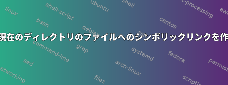 フルファイルパスを入力するよりも、現在のディレクトリのファイルへのシンボリックリンクを作成するより簡単な方法はありますか？