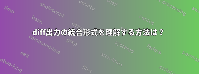 diff出力の統合形式を理解する方法は？