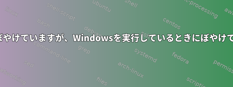 モニタではLinux画面がぼやけていますが、Windowsを実行しているときにぼやけていないのはなぜですか？