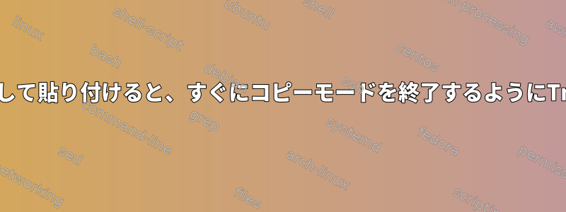 コンテンツをインポートして貼り付けると、すぐにコピーモードを終了するようにTmuxに要求できますか？