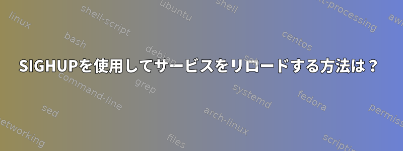 SIGHUPを使用してサービスをリロードする方法は？