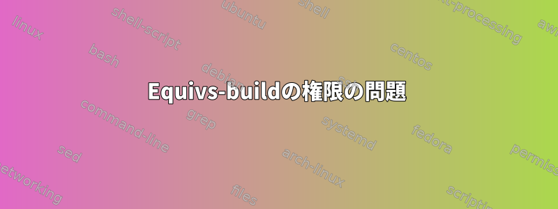 Equivs-buildの権限の問題