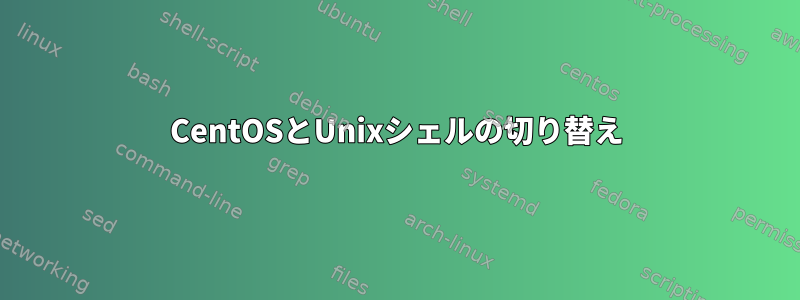 CentOSとUnixシェルの切り替え