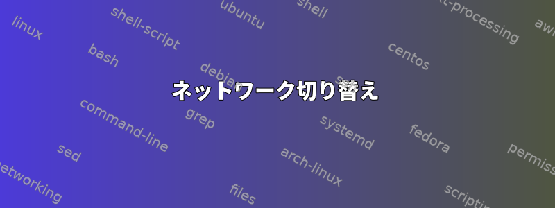 ネットワーク切り替え