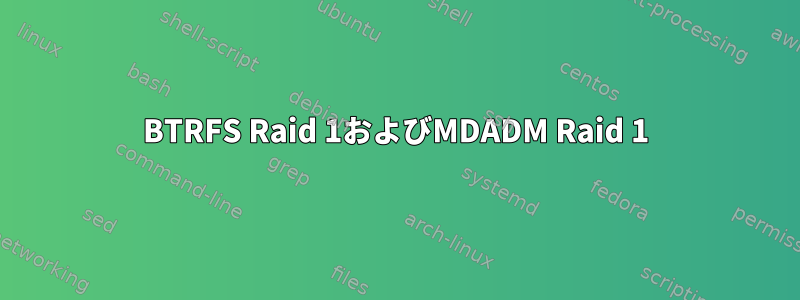 BTRFS Raid 1およびMDADM Raid 1