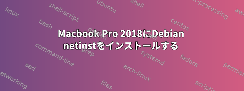 Macbook Pro 2018にDebian netinstをインストールする