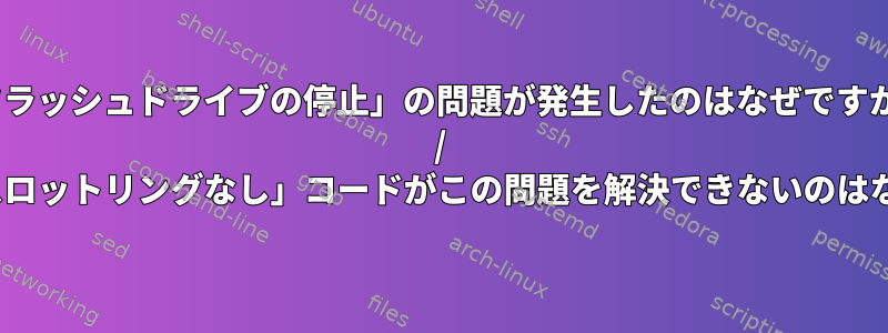 2013年に「USBフラッシュドライブの停止」の問題が発生したのはなぜですか？既存の「I / Oダーティスロットリングなし」コードがこの問題を解決できないのはなぜですか？