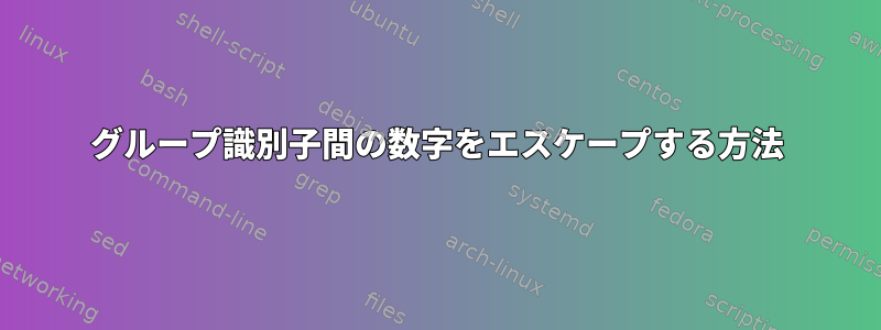 グループ識別子間の数字をエスケープする方法