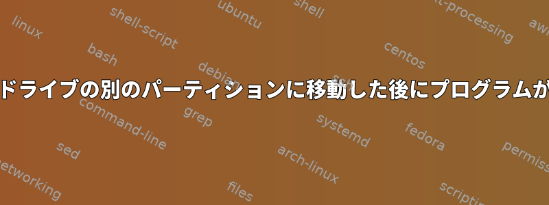 /homeを同じドライブの別のパーティションに移動した後にプログラムが実行されない