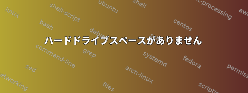 ハードドライブスペースがありません