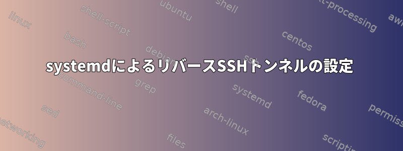 systemdによるリバースSSHトンネルの設定