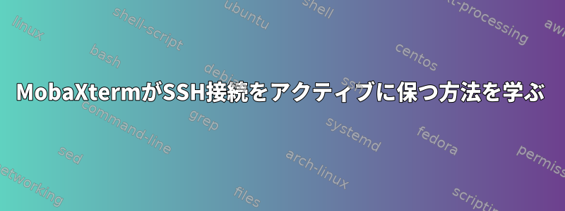 MobaXtermがSSH接続をアクティブに保つ方法を学ぶ