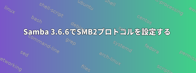 Samba 3.6.6でSMB2プロトコルを設定する