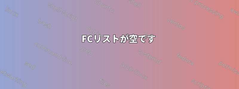 FCリストが空です