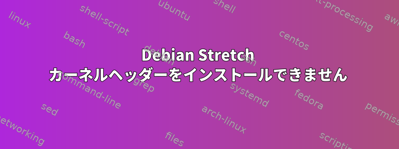 Debian Stretch カーネルヘッダーをインストールできません