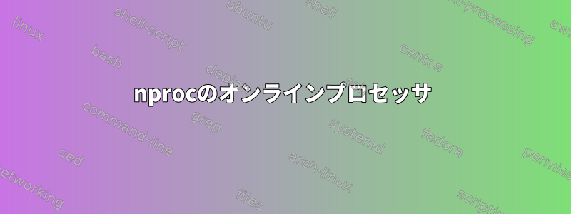 nprocのオンラインプロセッサ