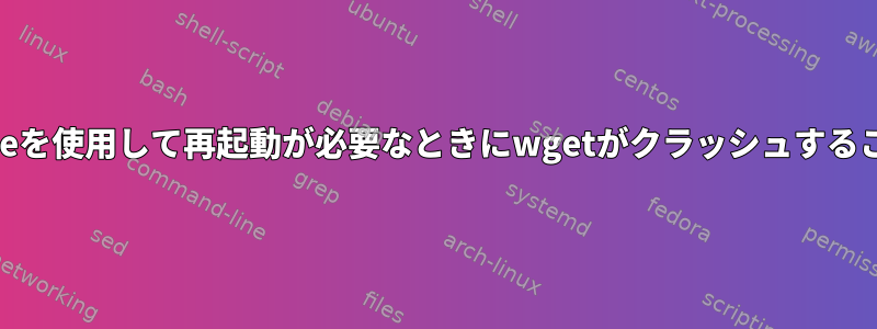 時々、--continueを使用して再起動が必要なときにwgetがクラッシュすることがあります。