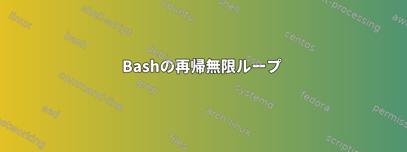 Bashの再帰無限ループ