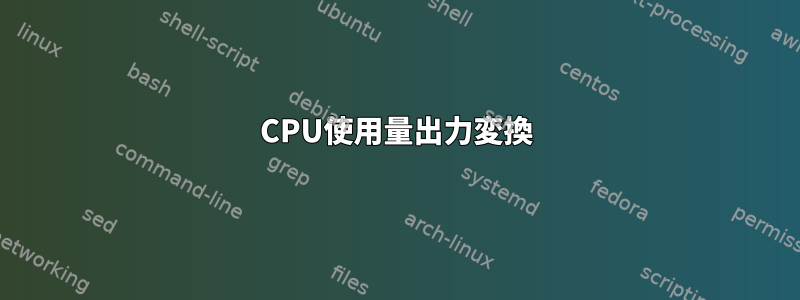 CPU使用量出力変換