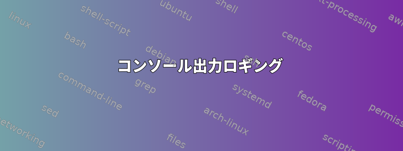 コンソール出力ロギング