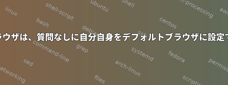 Operaブラウザは、質問なしに自分自身をデフォルトブラウザに設定できます！