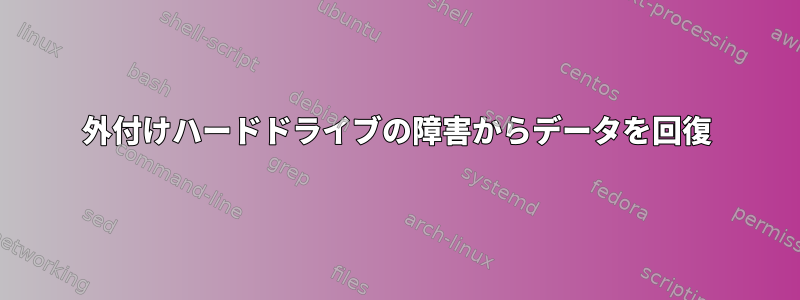 外付けハードドライブの障害からデータを回復