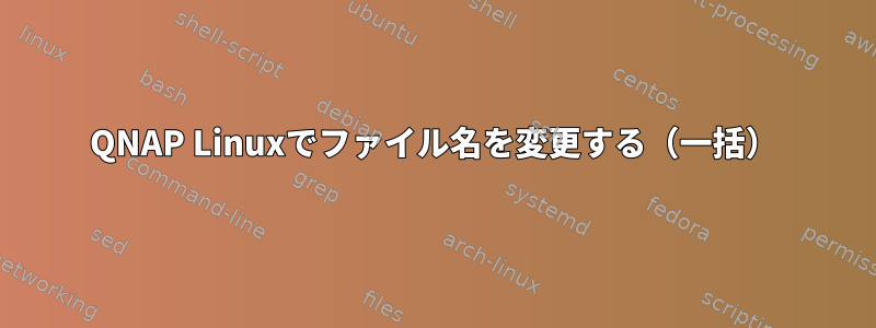 QNAP Linuxでファイル名を変更する（一括）