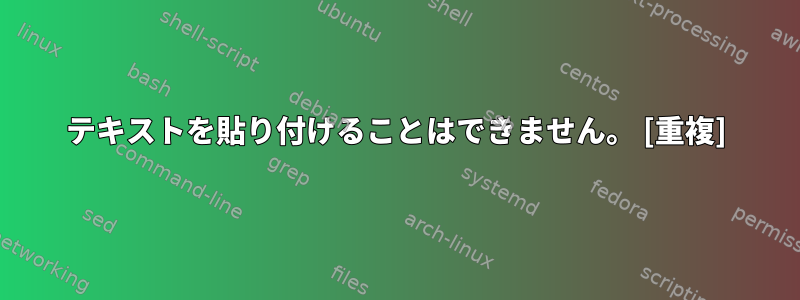 テキストを貼り付けることはできません。 [重複]