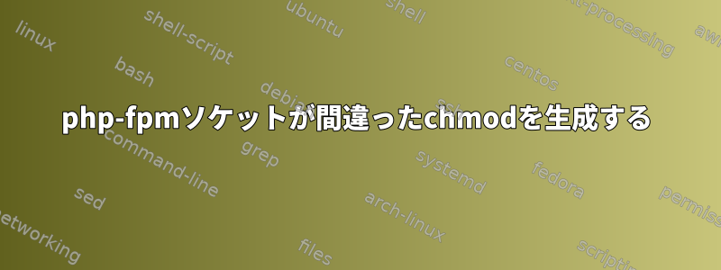 php-fpmソケットが間違ったchmodを生成する