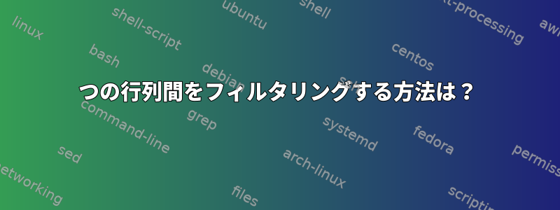 2つの行列間をフィルタリングする方法は？