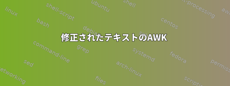 修正されたテキストのAWK