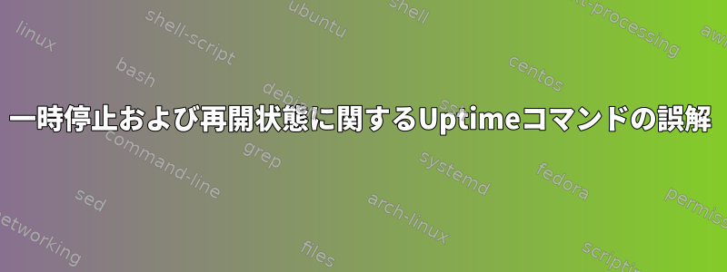 一時停止および再開状態に関するUptimeコマンドの誤解