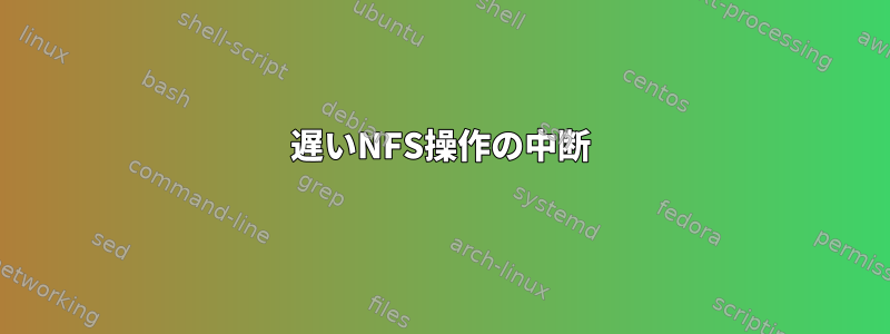 遅いNFS操作の中断