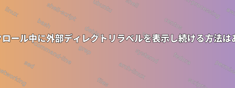 ツリー：スクロール中に外部ディレクトリラベルを表示し続ける方法はありますか？