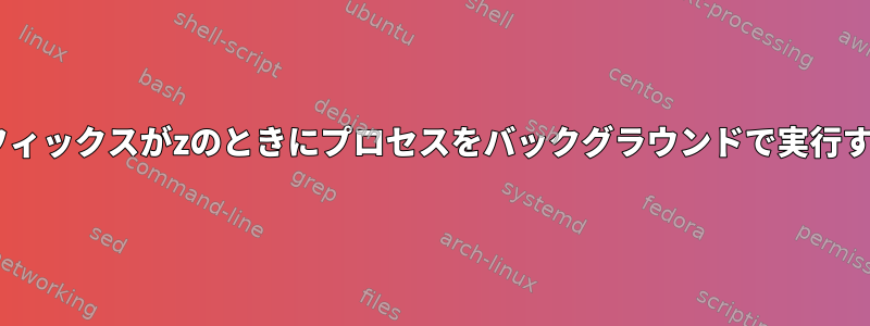 tmuxプレフィックスがzのときにプロセスをバックグラウンドで実行する方法は？