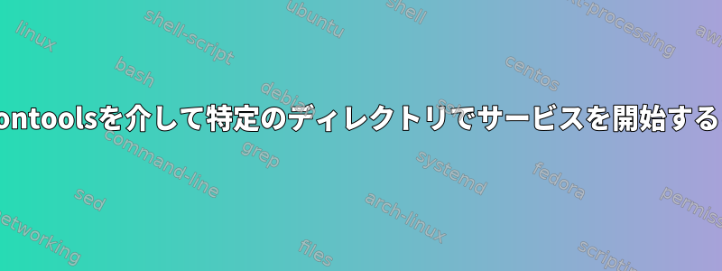 Daemontoolsを介して特定のディレクトリでサービスを開始するには？