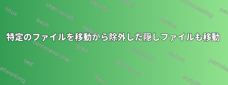 特定のファイルを移動から除外した隠しファイルも移動