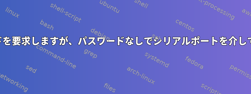 SSHはパスワードを要求しますが、パスワードなしでシリアルポートを介して接続できます。