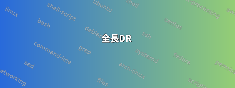 全長DR