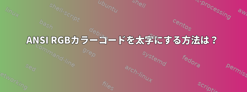 ANSI RGBカラーコードを太字にする方法は？