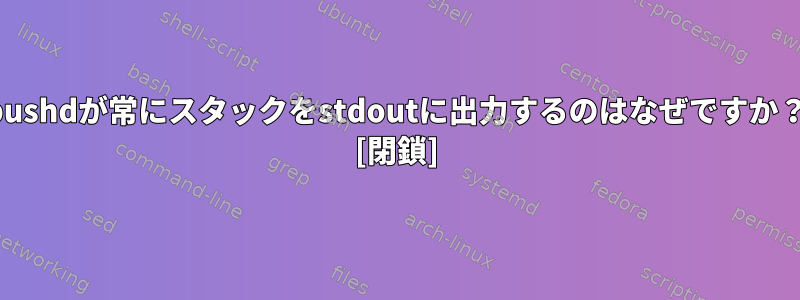 pushdが常にスタックをstdoutに出力するのはなぜですか？ [閉鎖]