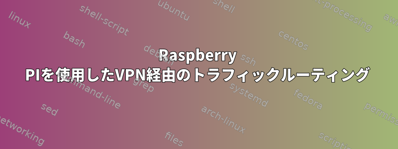 Raspberry PIを使用したVPN経由のトラフィックルーティング