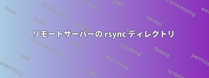 リモートサーバーの rsync ディレクトリ