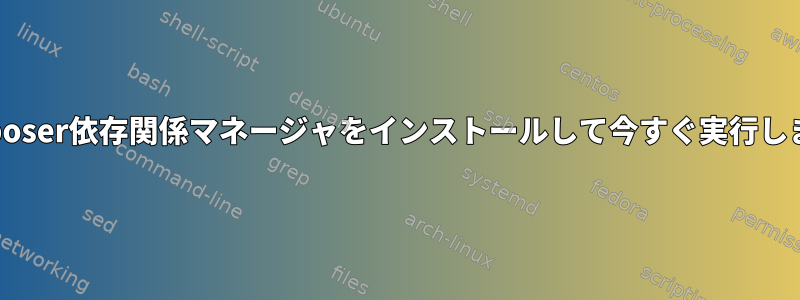 Composer依存関係マネージャをインストールして今すぐ実行します。