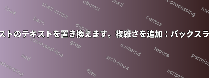 代替リストのテキストを置き換えます。複雑さを追加：バックスラッシュ