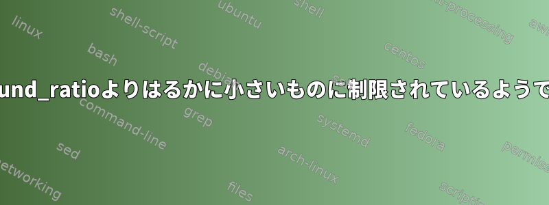 書き込みストレージキャッシュ（「ダーティ」）はdirty_Background_ratioよりはるかに小さいものに制限されているようです。その限界は何ですか？この制限はどのように計算されますか？