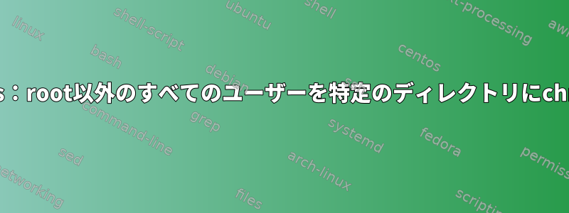 sshfs：root以外のすべてのユーザーを特定のディレクトリにchroot