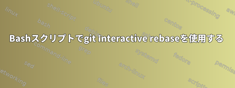 Bashスクリプトでgit Interactive rebaseを使用する