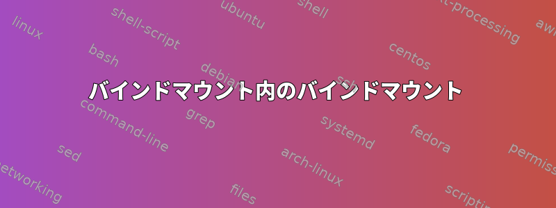 バインドマウント内のバインドマウント