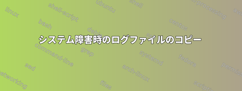 システム障害時のログファイルのコピー